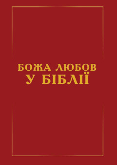 Божа любов у Біблії, упорядник Михайлина Солодка Божа любов у Біблії, упорядник Михайлина Солодка
